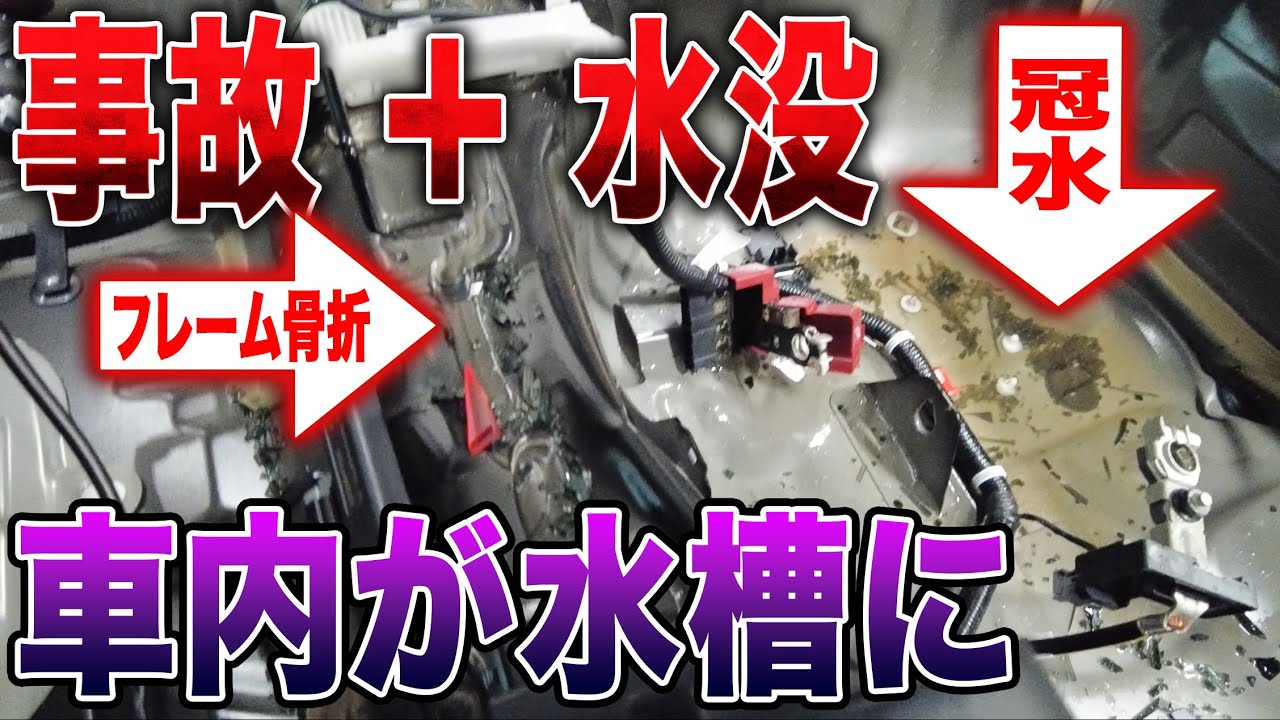 【悲報】来るかの中が「水槽」でした。全損事故＋冠水…神も絶句する最悪の内部状況。【NOTE修理　第3話】