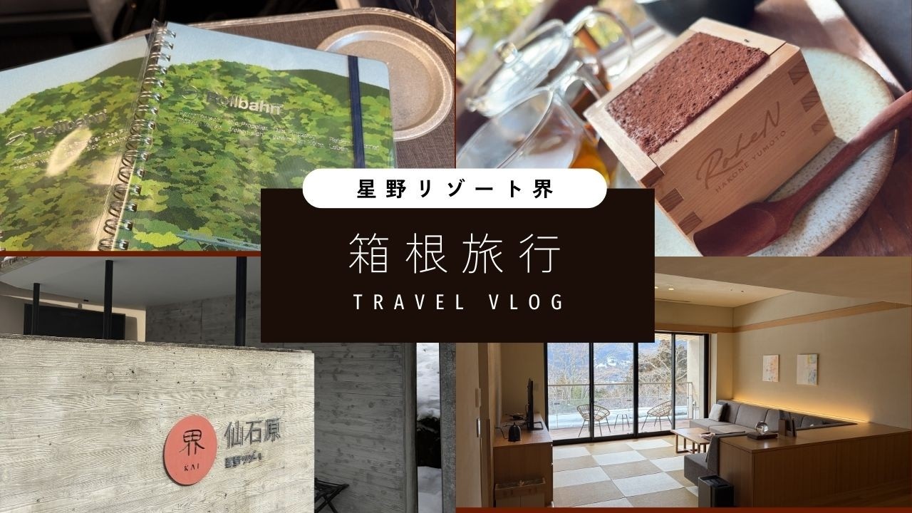 【箱根VLOG】夫と1泊2日｜星野リゾート界仙石原に宿泊｜断水の中の静かな旅とリアルな旅費公開