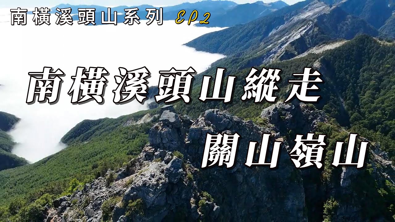 南橫溪頭山系列 EP2 南橫溪頭山縱走關山嶺山