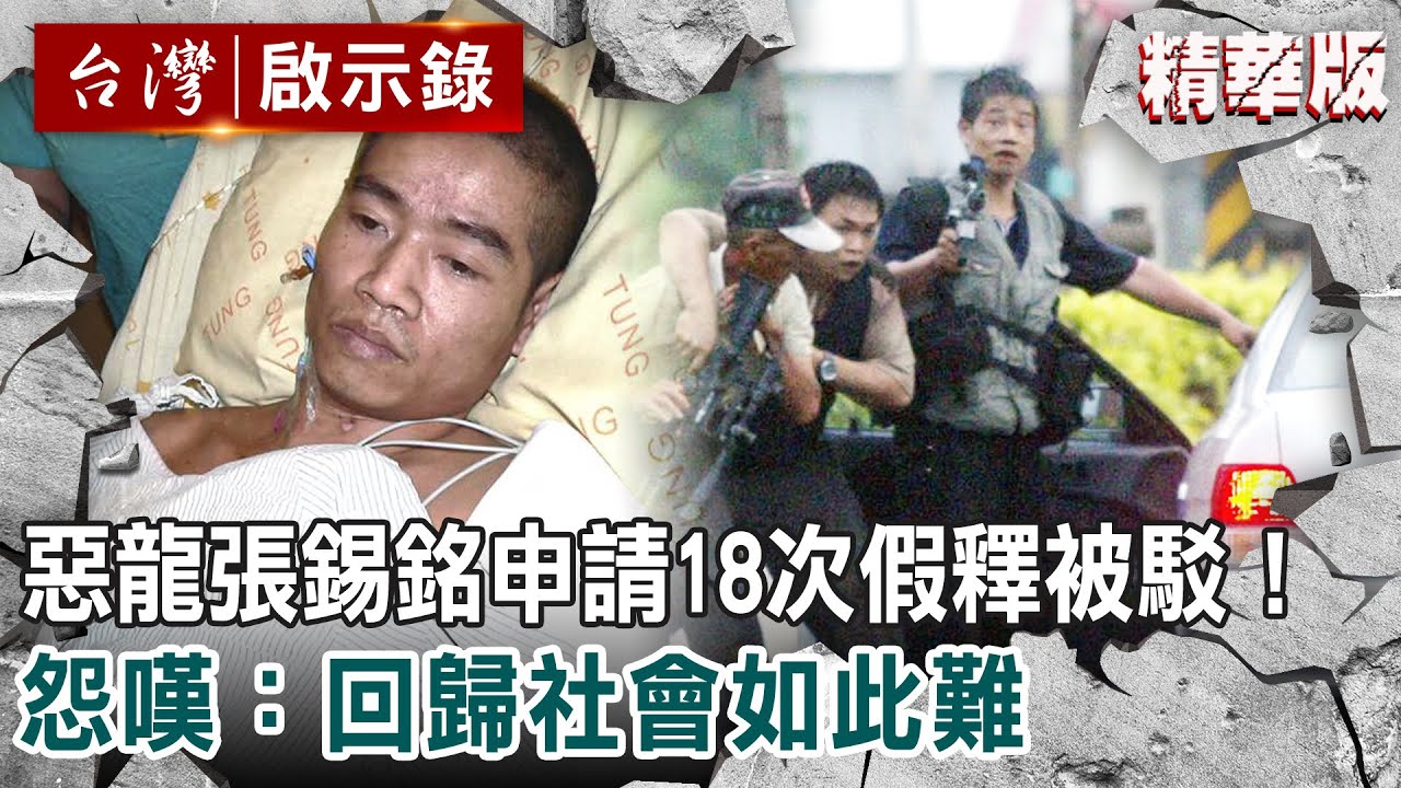 【精選】惡龍張錫銘申請18次假釋被駁！怨嘆：回歸社會如此難【@ebcapocalypse 】｜洪培翔