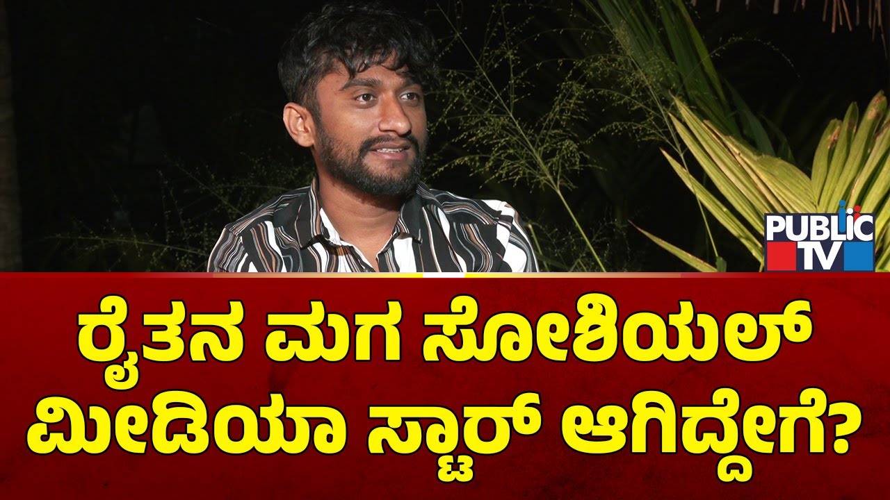 Gilli: ನಾನು ಪಕ್ಕಾ ರೈತನ ಮಗ..! | Nalli Moole Gilli | Public TV