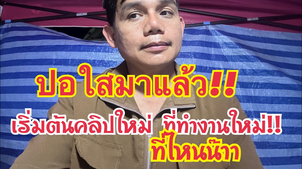 ปอใสมาแล้ว เริ่มต้นคลิปใหม่ที่ทำงานใหม่ ที่ไหนน๊าาท