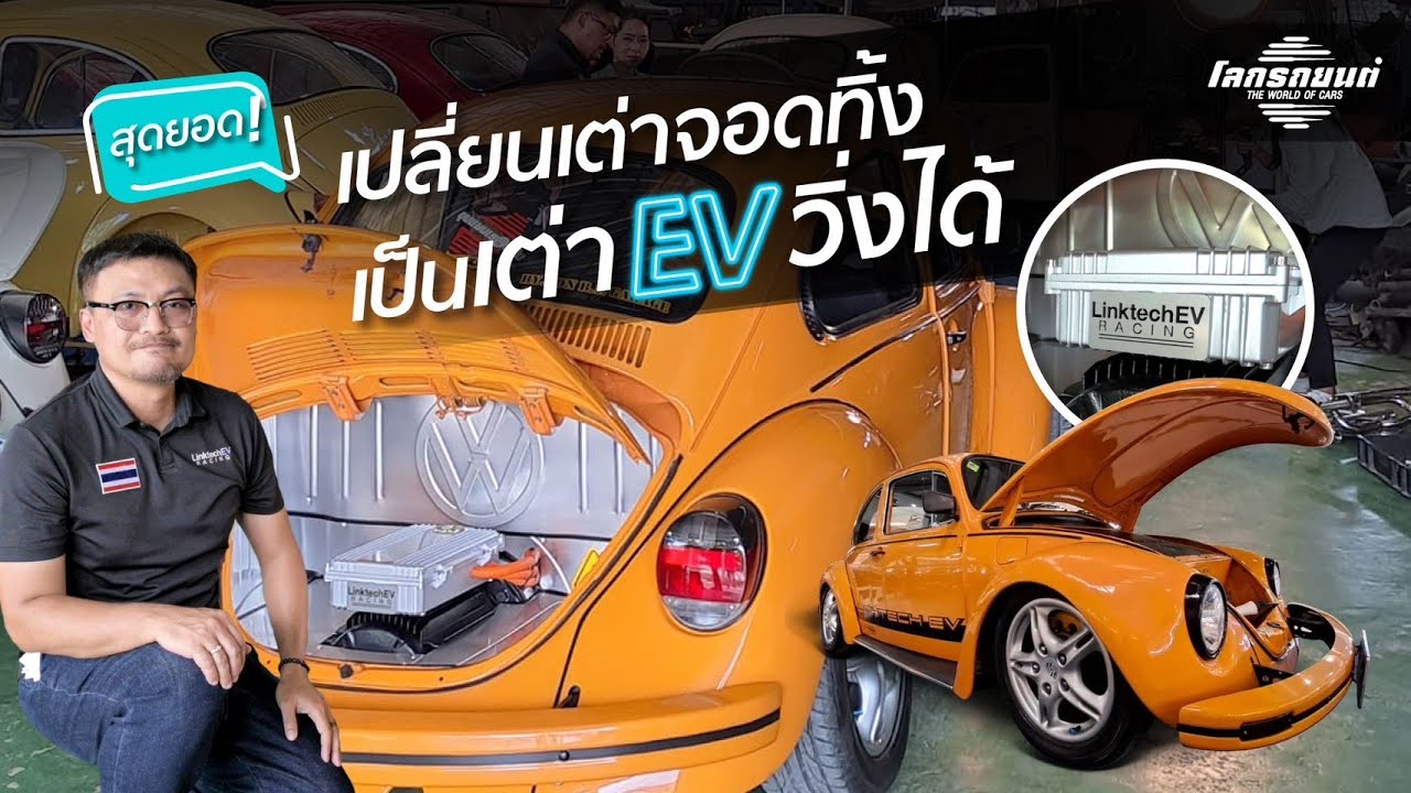 เปลี่ยนรถเต่าเก่าๆ จอดทิ้ง เป็นรถเต่าใหม่กริบพลังงานไฟฟ้า
