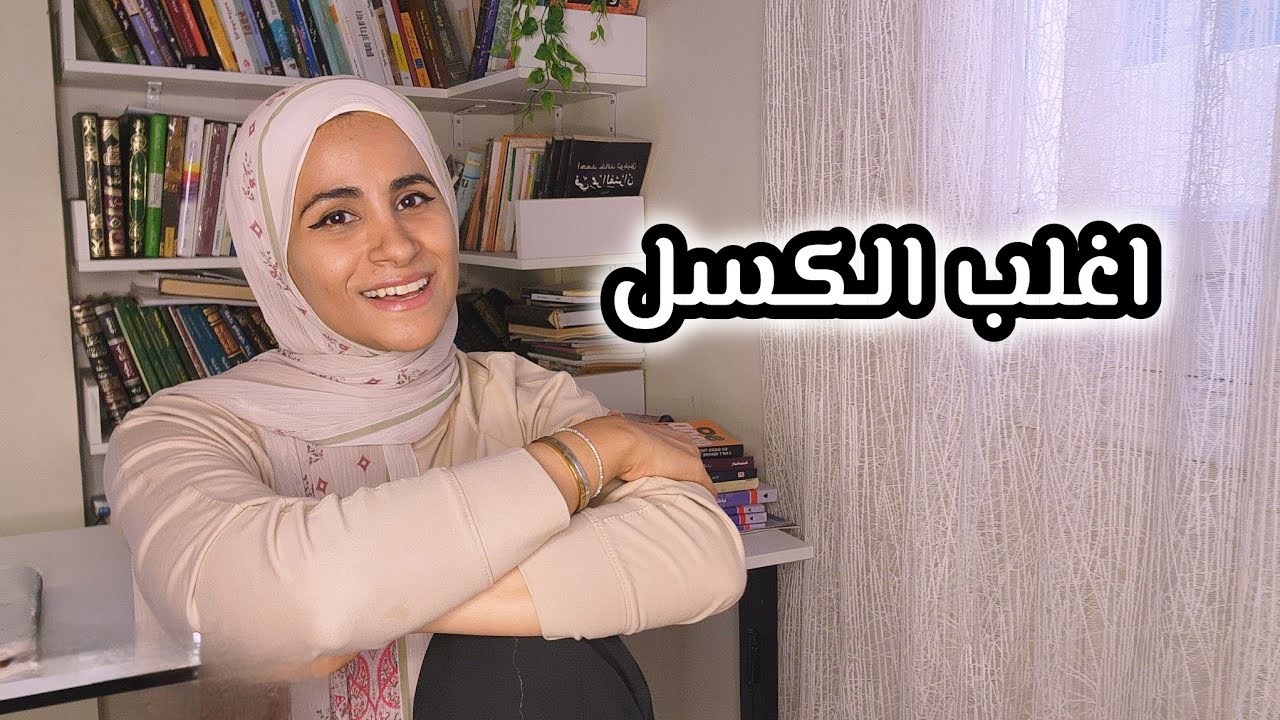 فوقي ثمن الكسل هو حياتك 💪الفيديو ده هيخليك تنتصر علي الكسل وتستعيد طاقتك 🎯علاج الكسل والإرهاق الدائم