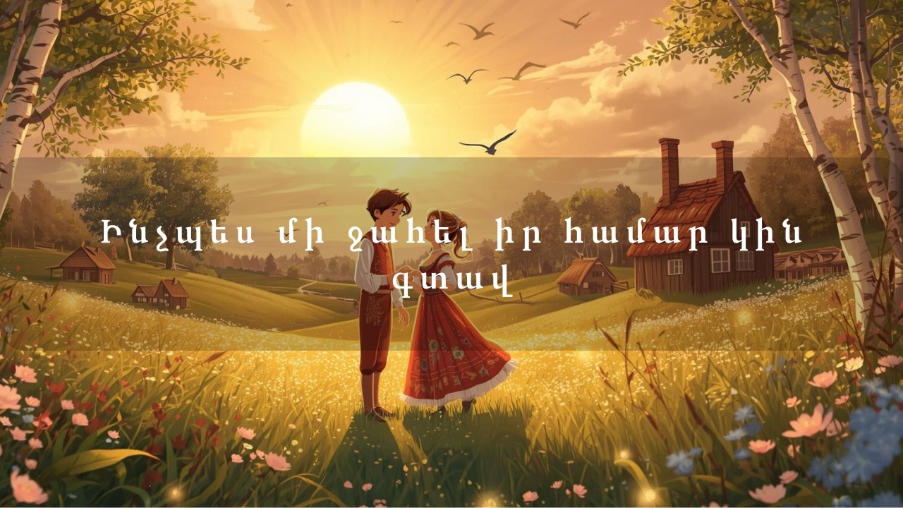 Ինչպես մի ջահել իր համար կին գտավ