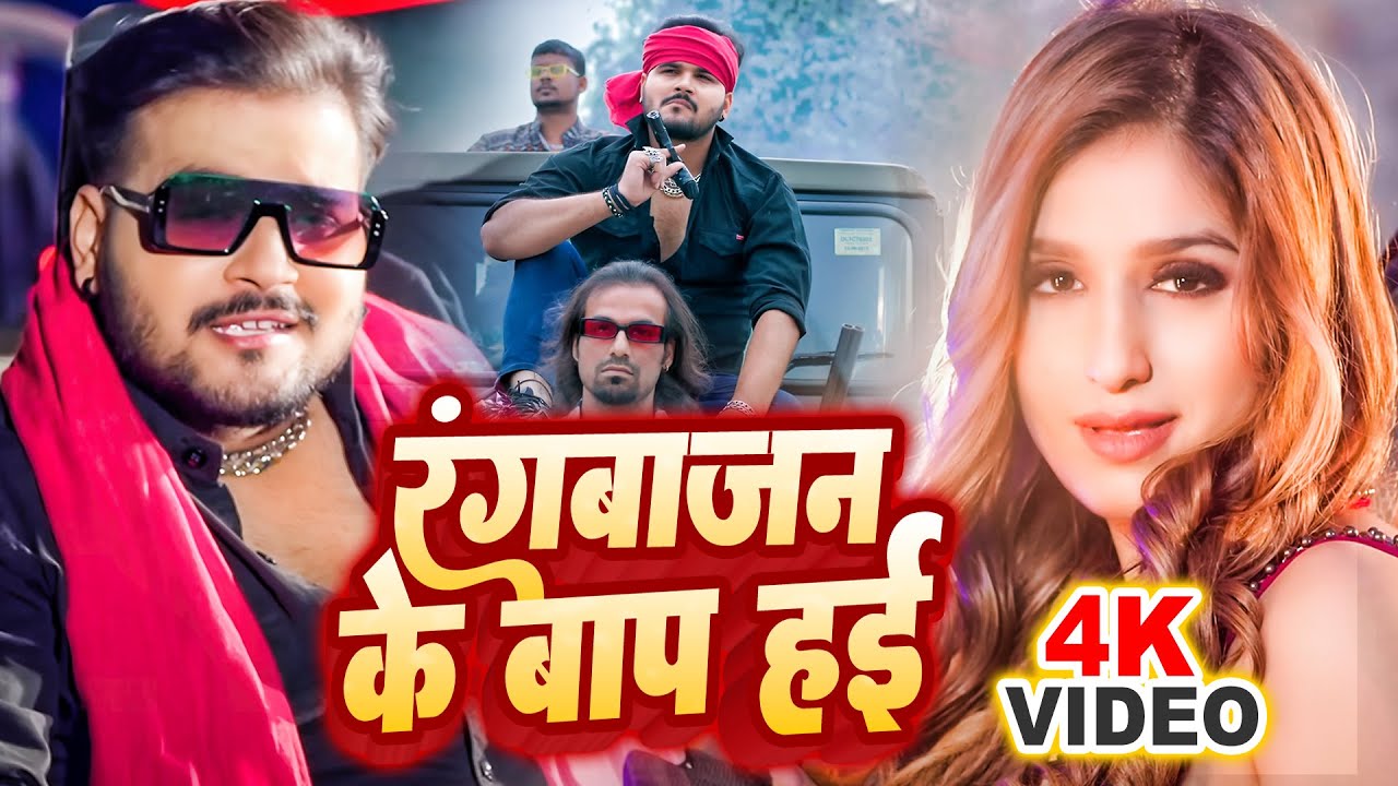 Arvind Akela Kallu का बवाल गाना - रंगबाजन के बाप हई - New Bhojpuri Song 2025