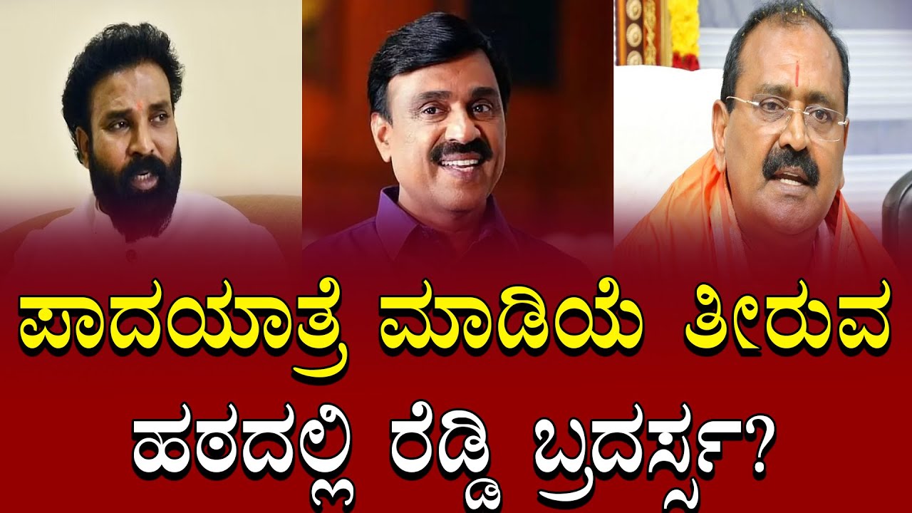 Bellary to Bangalore trek? : ಪಾದಯಾತ್ರೆ ಮಾಡಿಯೆ ತೀರುವ ಹಠದಲ್ಲಿ ರೆಡ್ಡಿ ಬ್ರದರ್ಸ್ಸ? Reddy brothers trek