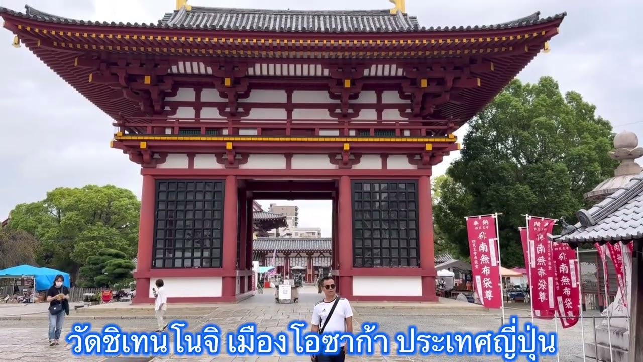 วัดชิเทนโนจิ เมืองโอซาก้า ประเทศญี่ปุ่น 🇯🇵🇯🇵🇯🇵🇯🇵🇯🇵 #shitennojitemple #osaka #japan 
