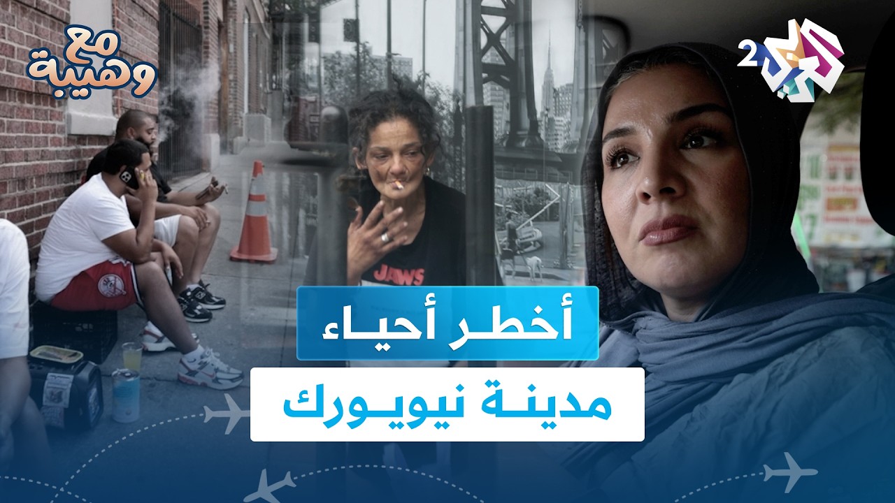 مشاهد من أخطر أحياء نيويورك | مع وهيبة