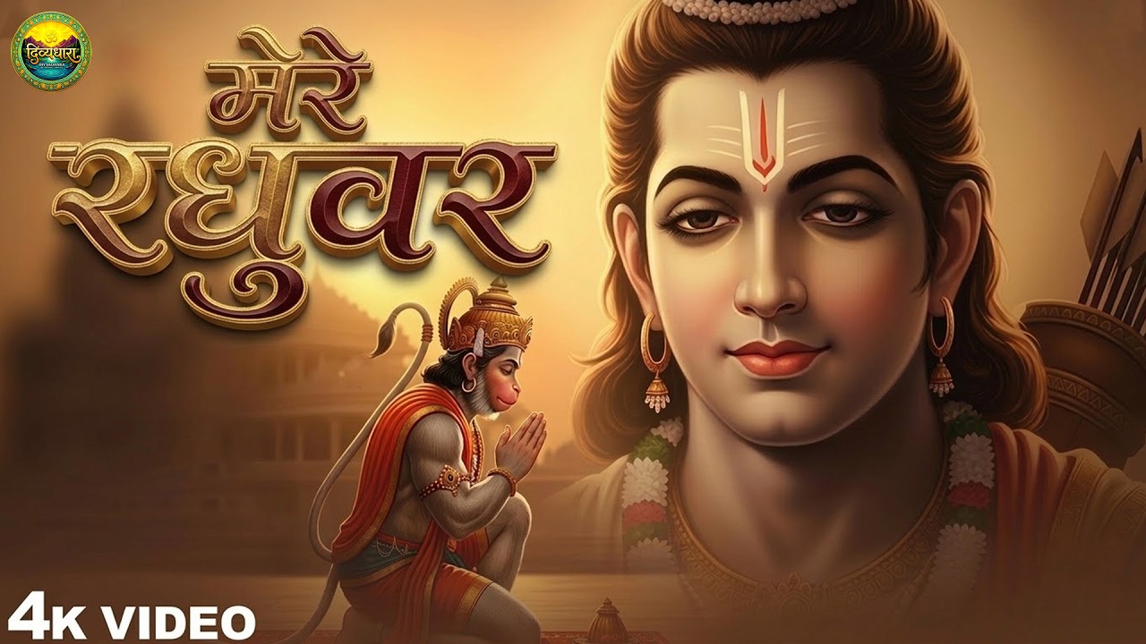 मेरे रघुवर तू ही सहारा है - RJ Shivam - Mere Raghuvar Tu Hi Sahara Hai - New Krishna Bhajan #2026