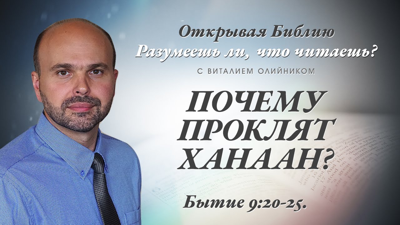 ПОЧЕМУ ПРОКЛЯТ ХАНААН? Бытие 9:20-25.