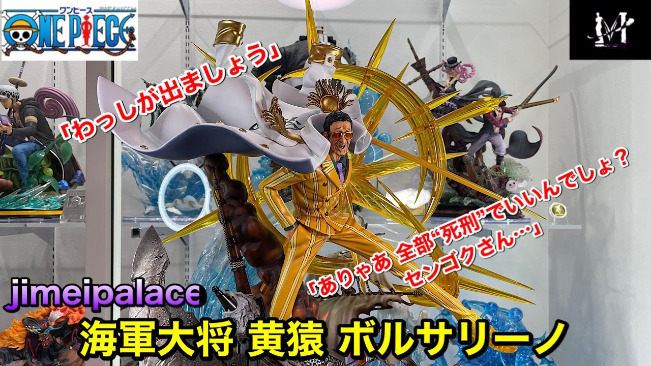 ワンピースフィギュア　ガレージキット　海軍大将　黄猿ボルサリーノを開封してみた　『怖いねぇ〜』　jimeiparace