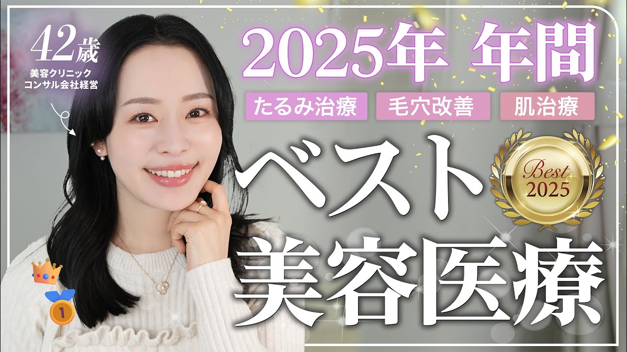 【2025年👑ベスト美容医療】今年も大量に試しました。みんなにおすすめできる治療はこちらです！