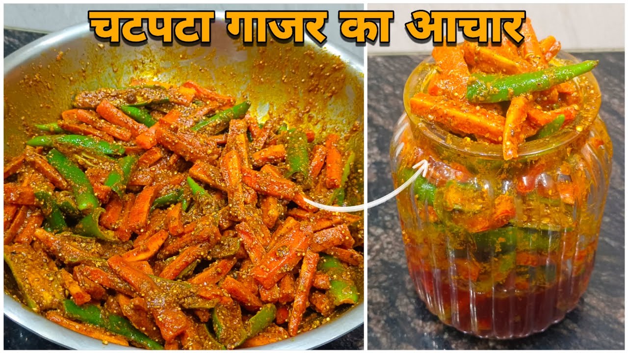 शायद ही कभी खाया होगा इतना चटपटा व स्वादिष्ट गाजर का आचार| Gajar Ka Aachar Recipe| 