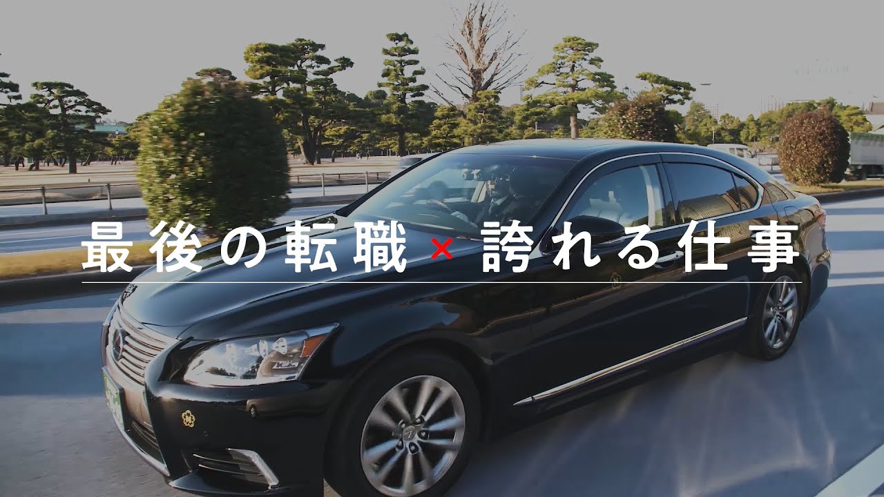 日本交通 ハイヤー中途採用 スペシャルインタビュームービー