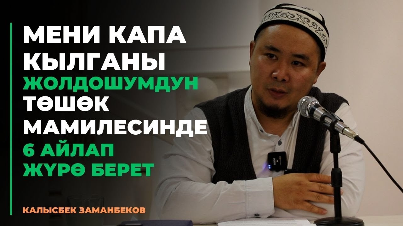 Калысбек Заманбеков: Мени капа кылганы, жолдошумдун төшөк мамилесинде 6 айлап жүрө берет