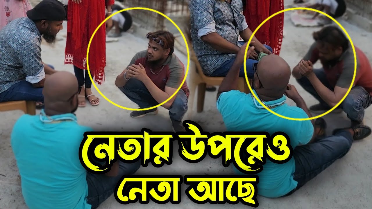 সব জায়গায় চাঁদাবাজি চলে না, রংবাজের উপরেও রংবাজ আছে !