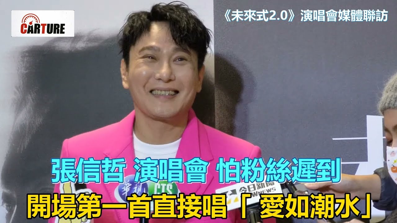 【車勢星聞】  #張信哲 演唱會怕粉絲遲到，一開場就直接唱「 #愛如潮水」🎙🎙🎙