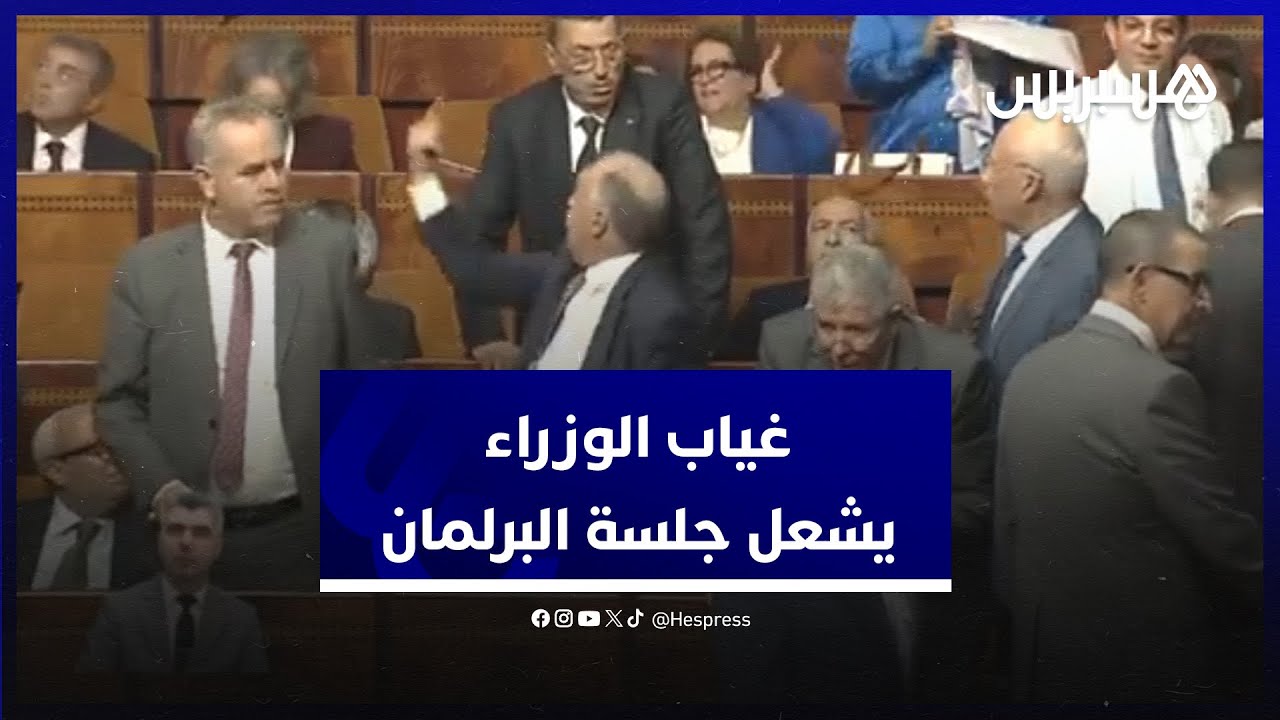جدل يرفع جلسة البرلمان.. الرئيس يستنكر غياب الوزراء ودفاع نواب الأغلبية عن غيابهم