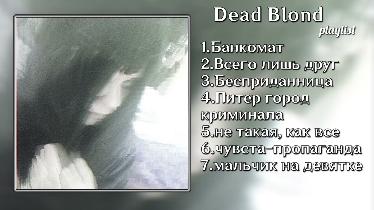 Dead blonde - плейлист ☁️