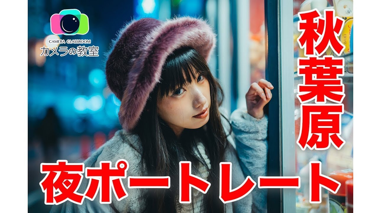 【クリップオンストロボ1つで】秋葉原で夜ポートレートを撮ったら…【Nissin MG80ProCanon EOS R6SIGMA 50mm F1 4 DG HSM Art】