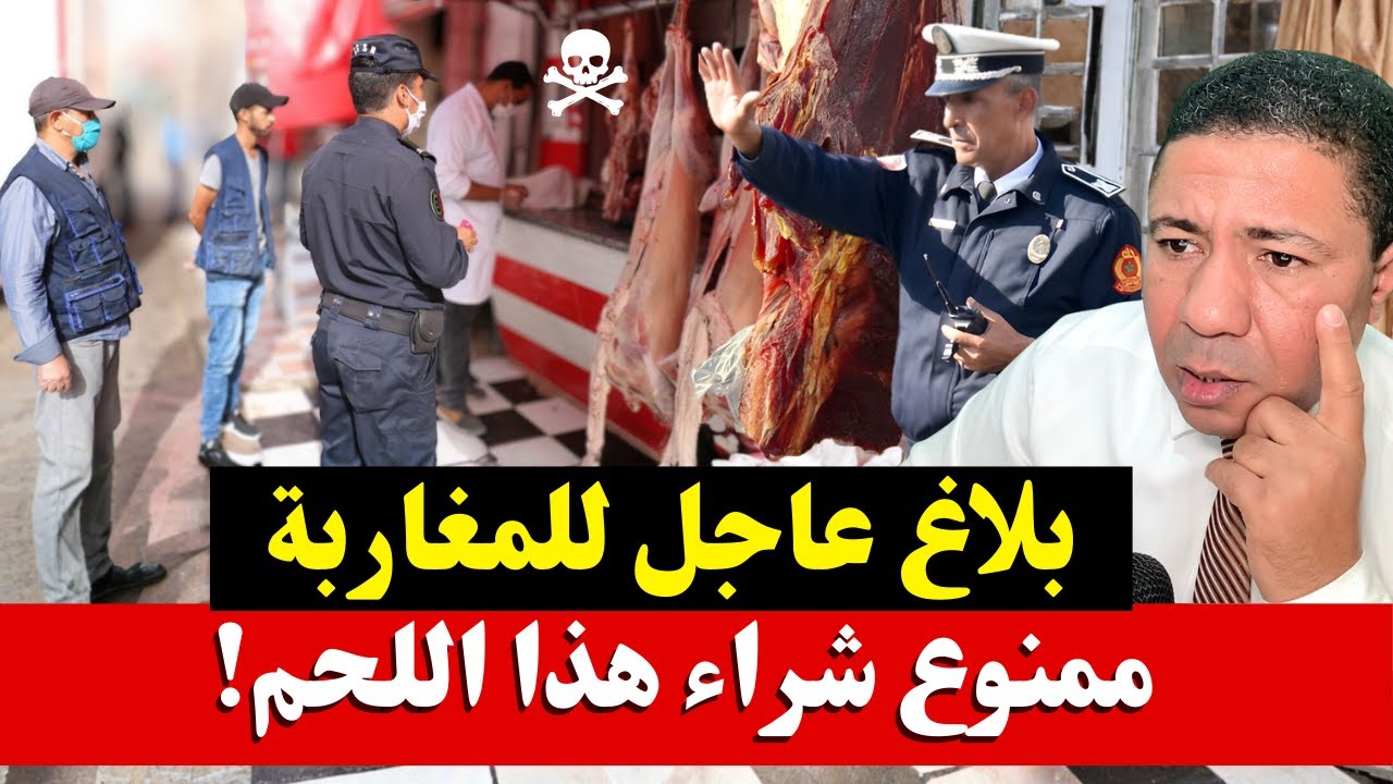فضيحة اللحوم الفاسدة تهز المغرب… 200 كيلو من “الموت الأحمر” كادت تسمّم المغاربة!