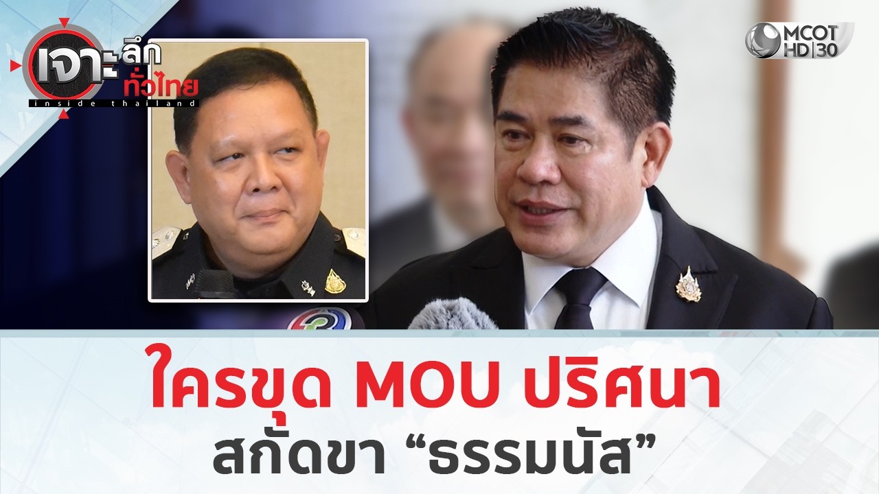 ใครขุด MOU ปริศนา สกัดขา “ธรรมนัส” (19 ก.พ. 69) | เจาะลึกทั่วไทย