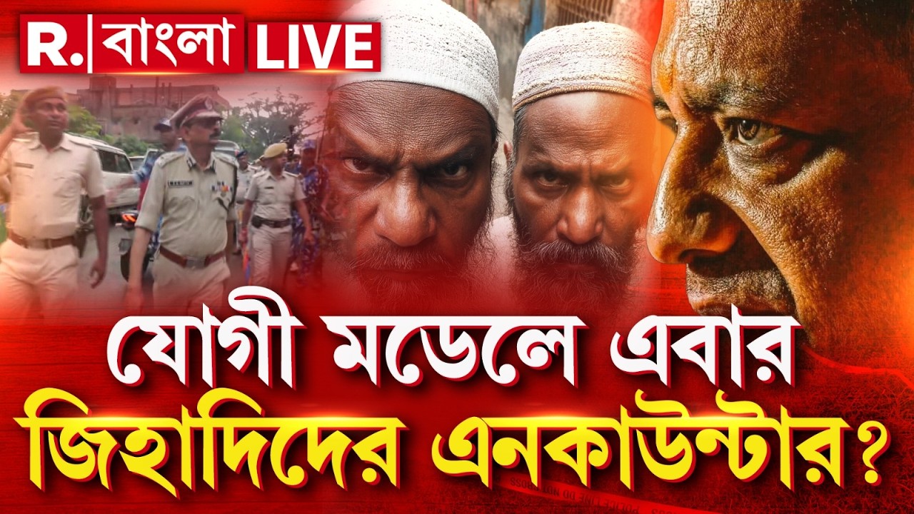 BARUIPUR RAPE CASE LIVE| যোগী রাজ্য়ের মডেলে এবার জিহাদিদের এনকাউন্টার করা  হবে?