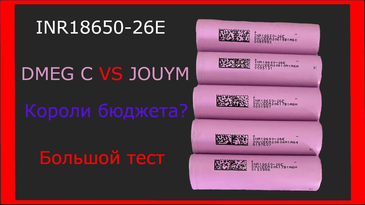 INR18650-26E Test - Большое тестирование (Разряд до 15А) Дешевые высокоТОКовые с доставкой из РФ!