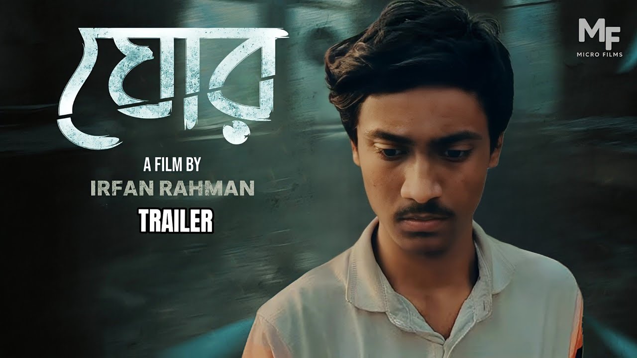 Ghor | ঘোর | Directed by Irfan Rahman