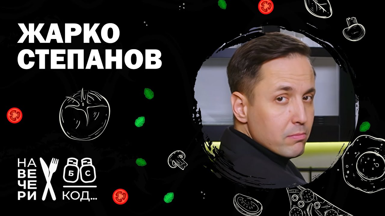 Na večeri kod: Žarko Stepanov / sezona 8 / ep8