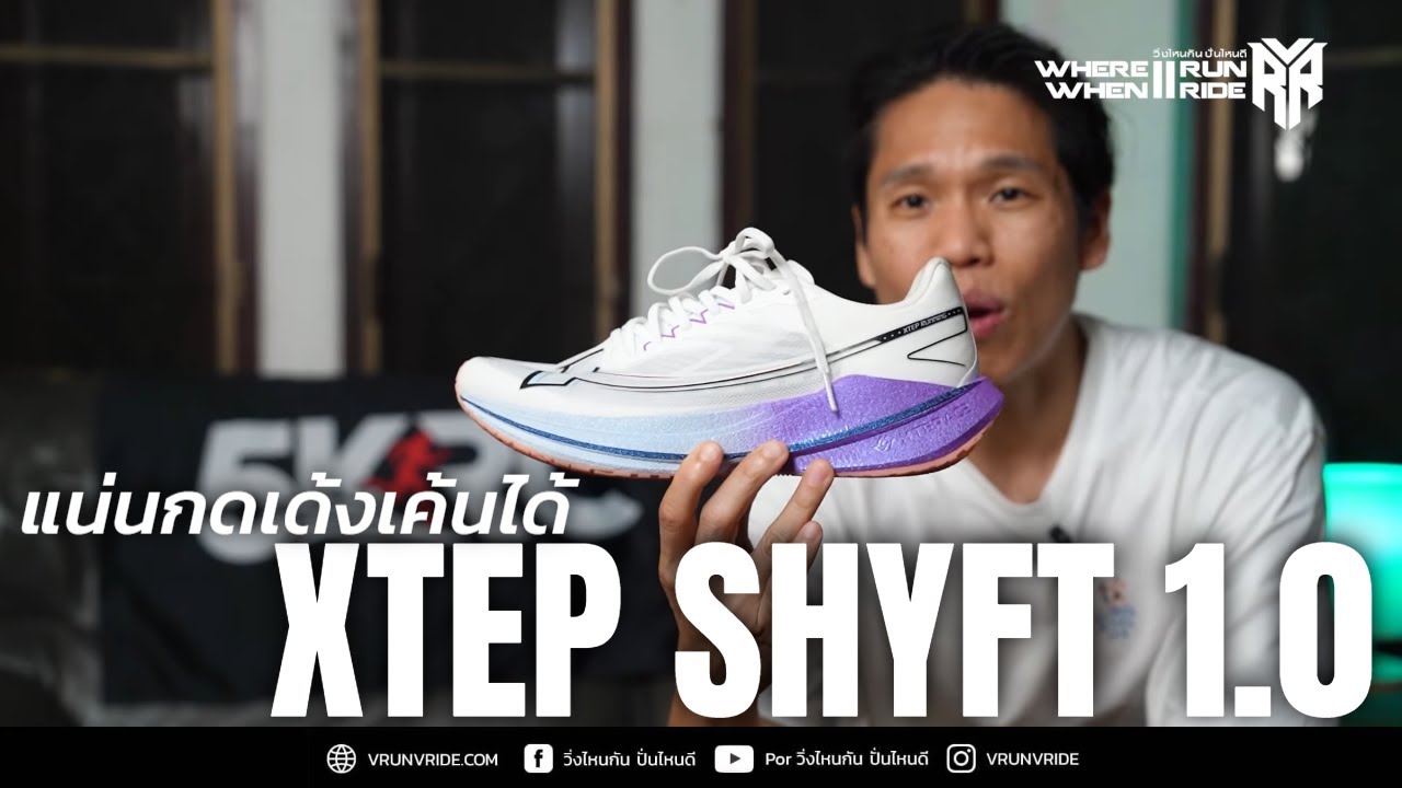 รีวิวรองเท้าวิ่ง XTEP SHYFT v.1 แน่นกดเด้งเค้นได้สไตล์ XTEP