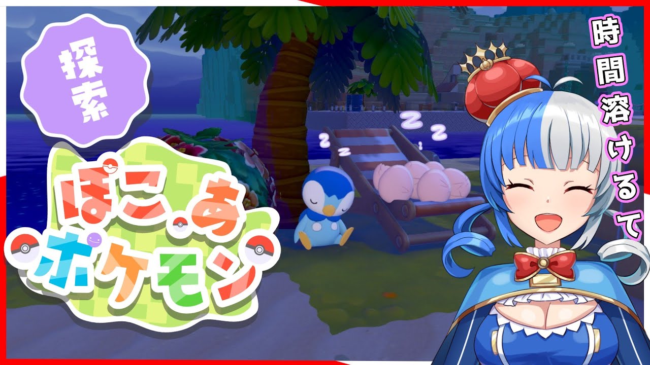 【ぽこぽけ】ポケモン達が可愛くて仕方ない