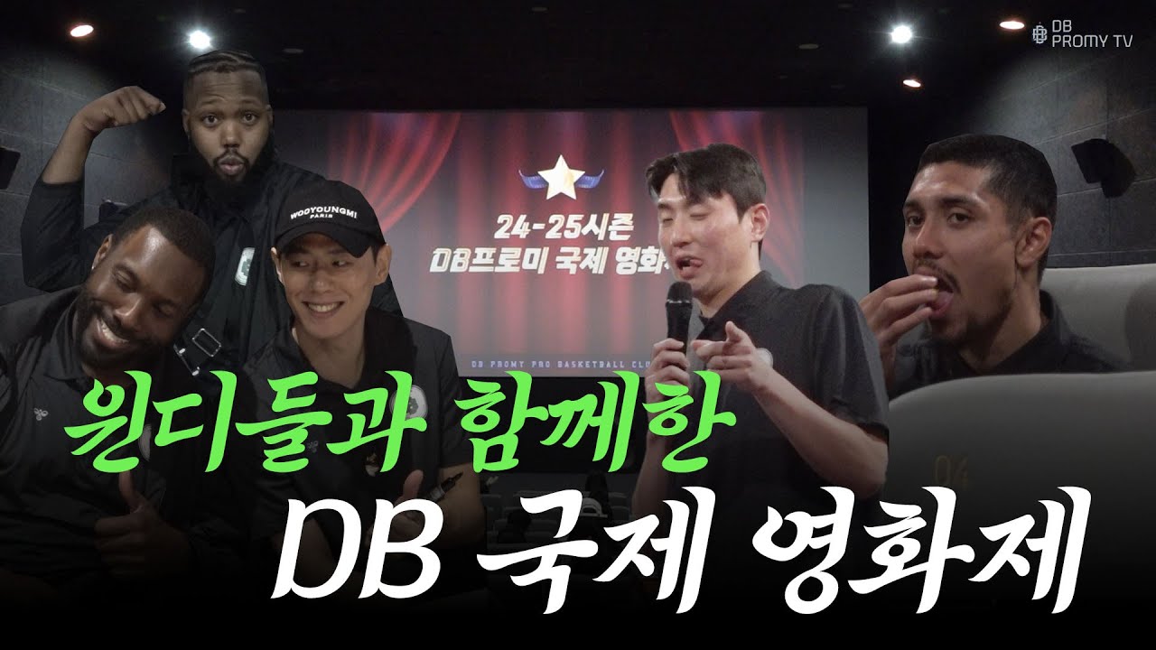 [ENG SUB] 윈디들과 함께한 DB프로미 국제 영화제🍿🎬