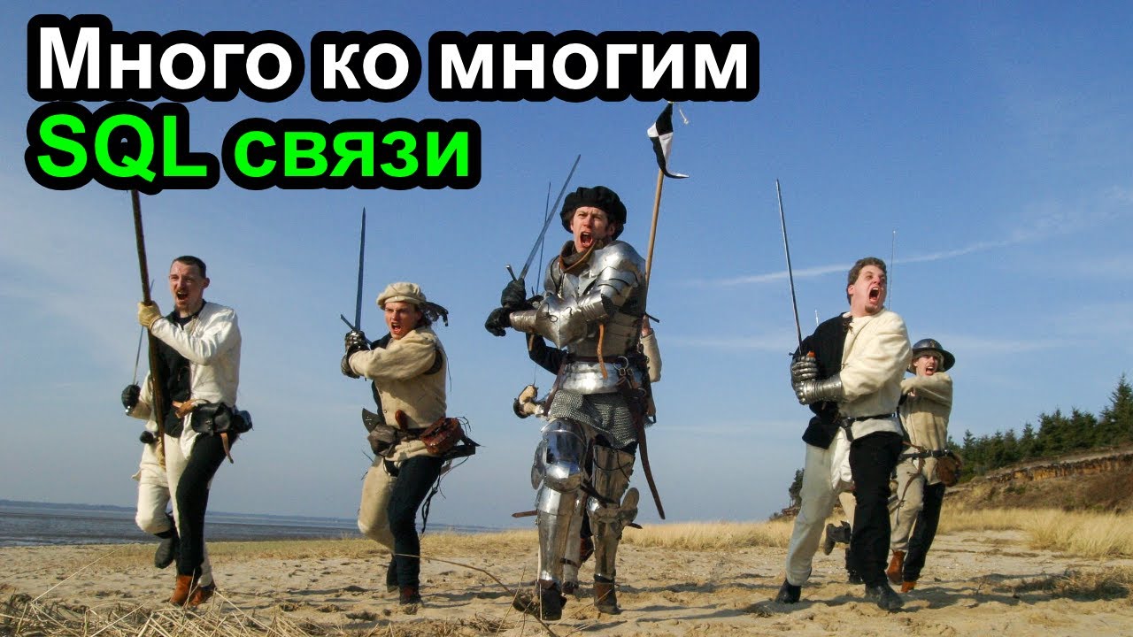 Базы данных - Связь многие ко многим - SQL проще некуда