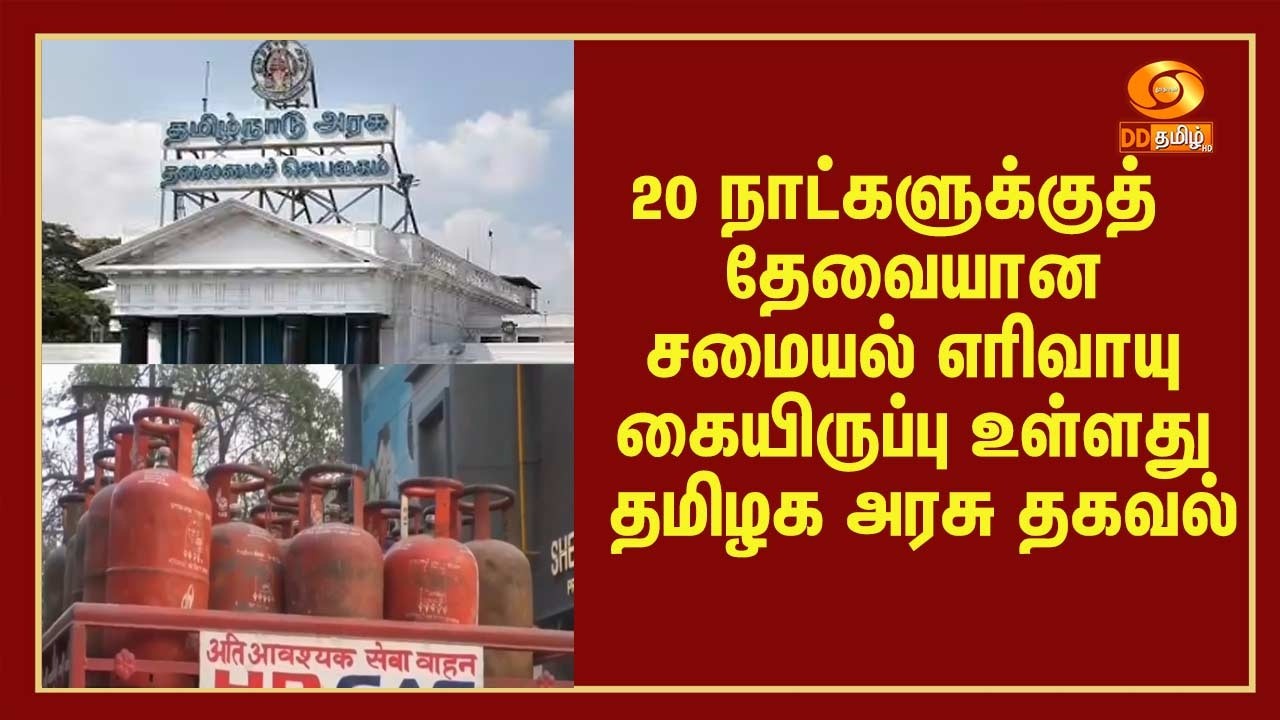 20 நாட்களுக்குத் தேவையான சமையல் எரிவாயு கையிருப்பு உள்ளது -  தமிழக அரசு தகவல்