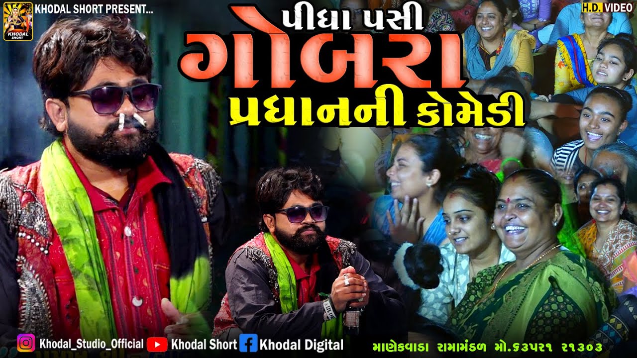 ગોબરા પ્રધાનની કૉમેડી || મુંજરા કૉમેડી || MANEKVADA RAMAMNDAL@khodalshort