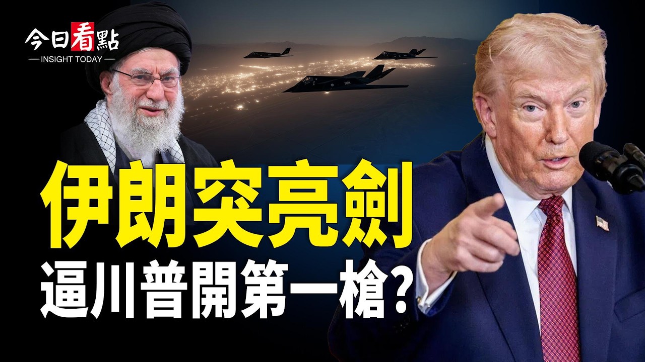 中共威脅讓菲數百萬人失業 美亮劍送菲利器；美伊談判沒談攏？哈梅內伊威脅美國；卡尼新戰略涉欺詐 驚傳飢餓危機降臨？在野黨籲止步；春晚機器人被曝內幕 民間再現煙花革命【今日看點】