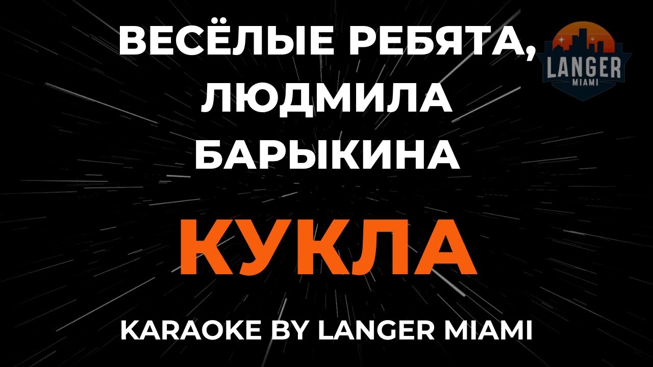 Весёлые Ребята, Людмила Барыкина - Кукла | Караоке | От Langer Miami