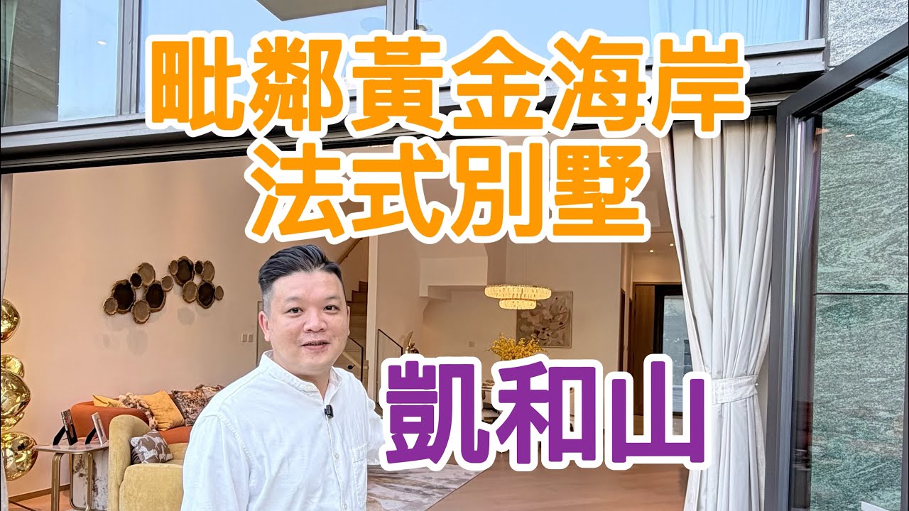 毗鄰黃金海岸法式洋房凱和山