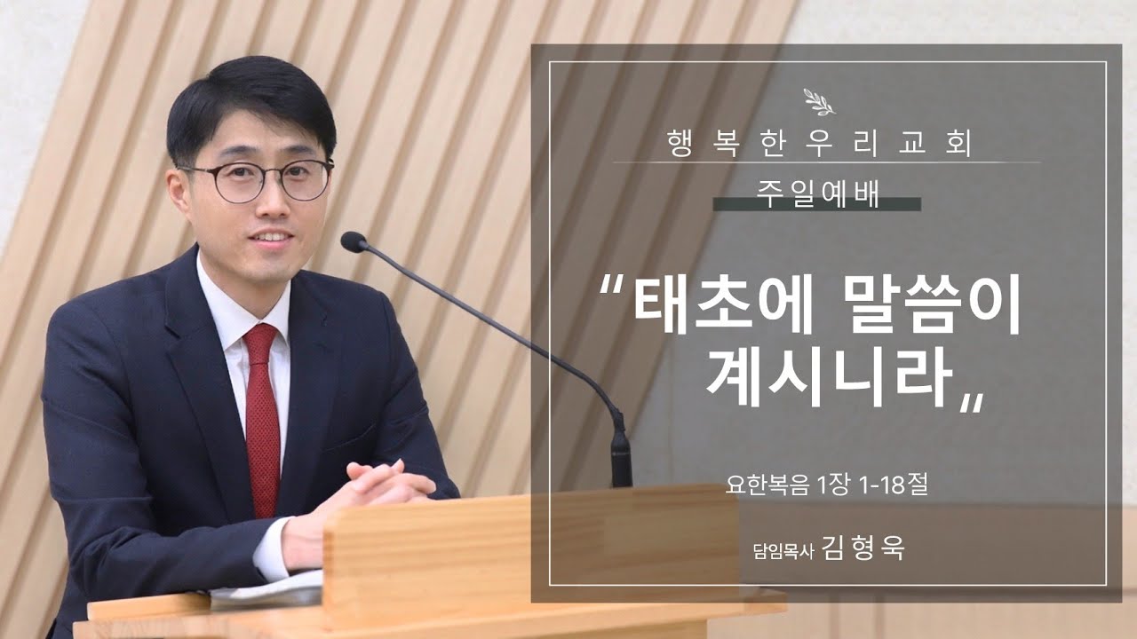 20260201 주일예배 / 태초에 말씀이 계시니라 / 요 1장 1-18절 / 김형욱목사
