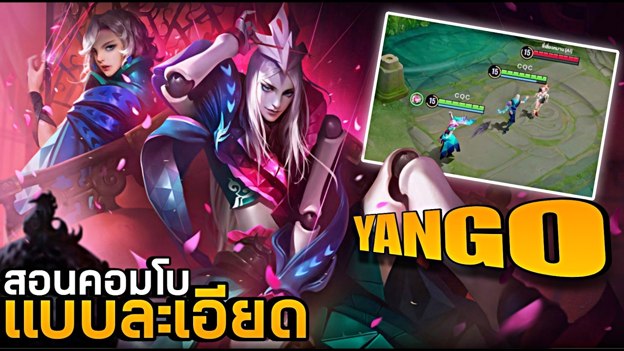 HOK : Yango สอนการคอมโบแบบละเอียด ไม่ควรพลาด - MonEl