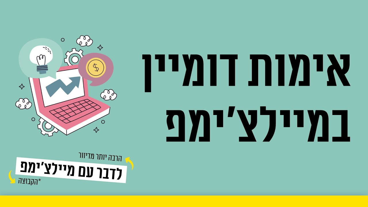 אימות דומיין במיילצ׳ימפ (או איך למנוע מהדיוורים שלנו להגיע לספאם)