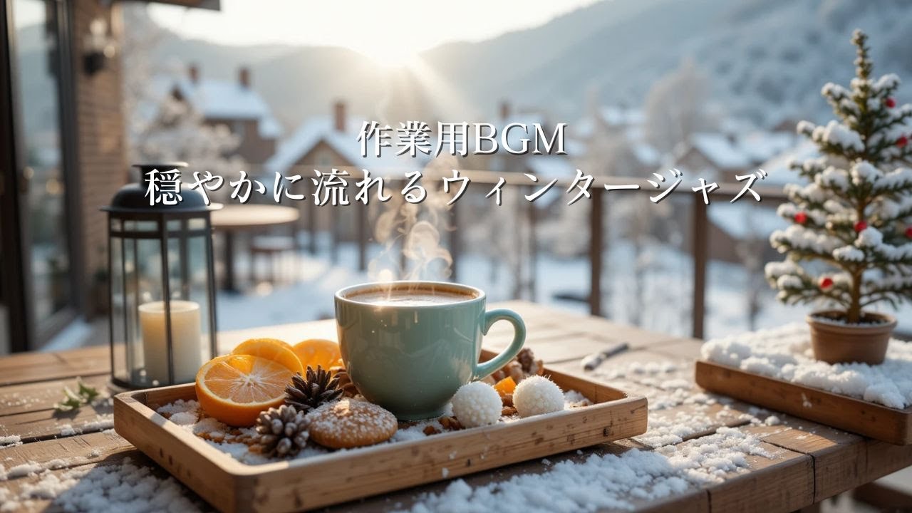 【作業用BGM】穏やかに流れるウィンタージャズ｜作業効率を高める冬カフェBGM ❄️☕Winter Jazz for Work Efficiency