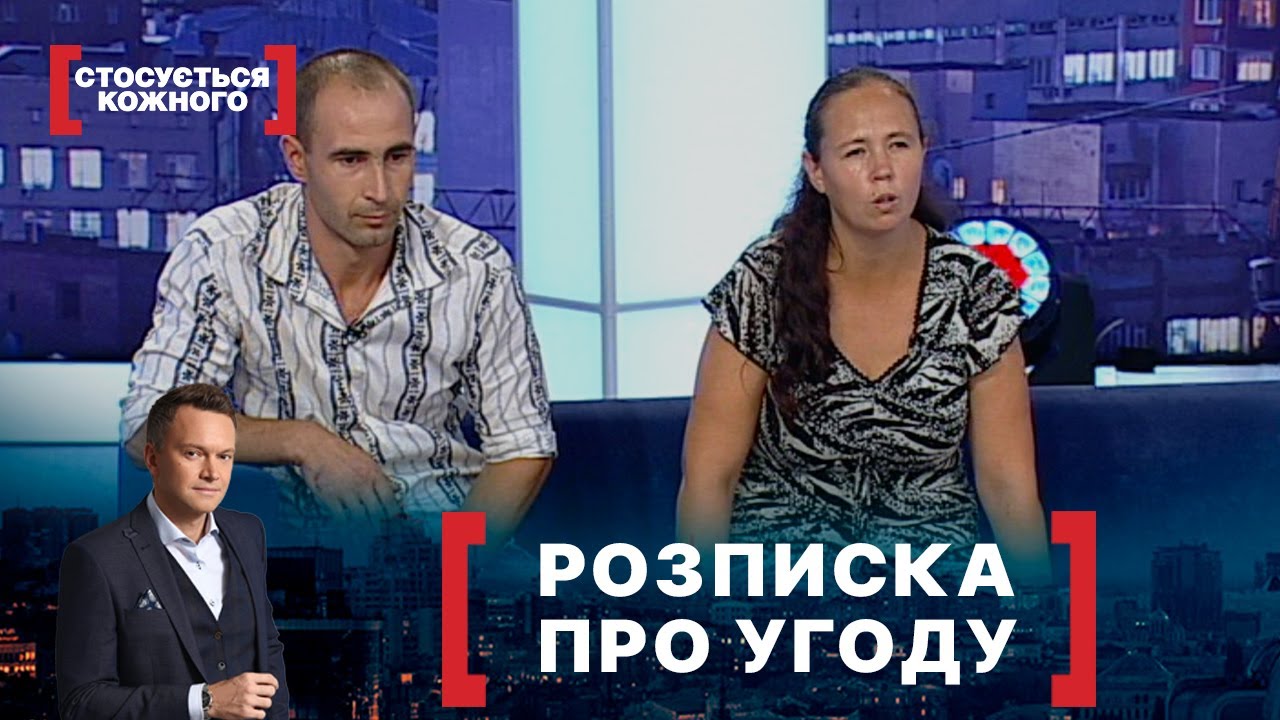 РОЗПИСКА ПРО УГОДУ. Стосується кожного. Ефір від 01.09.2021