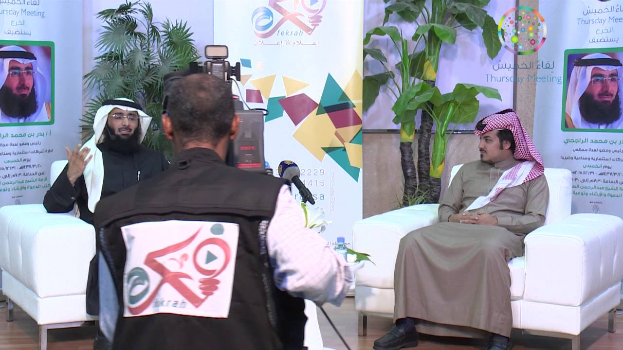لقاء الخميس - الخرج | قصة نجاح أ.بدر الراجحي