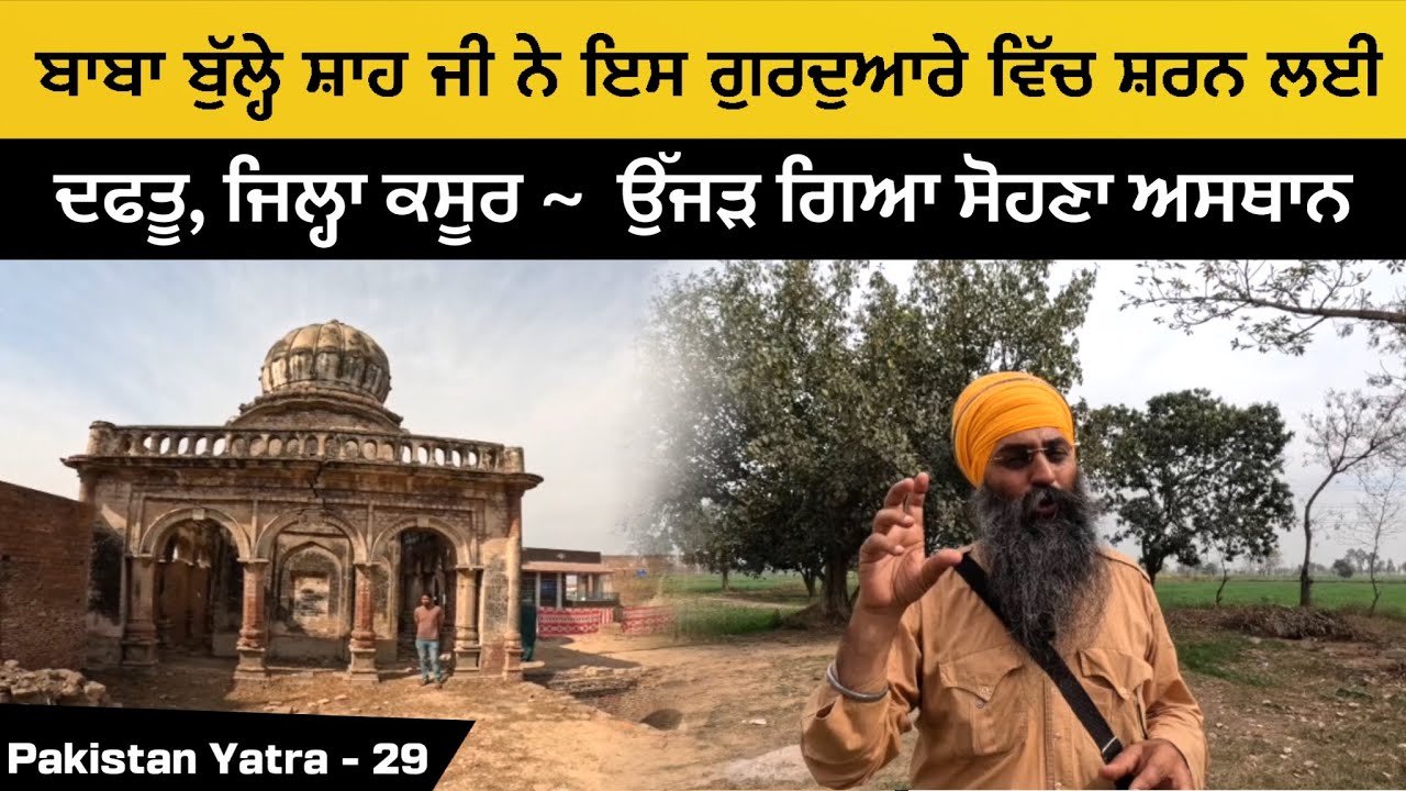 ਦਫਤੂ - ਜਿਲ੍ਹਾ ਕਸੂਰ ~ ਉੱਜੜ ਗਿਆ ਸੋਹਣਾ ਅਸਥਾਨ । ਬਾਬਾ ਬੁੱਲ੍ਹੇ ਸ਼ਾਹ ਜੀ ਨੇ ਇਸ ਗੁਰਦੁਆਰੇ ਵਿੱਚ ਸ਼ਰਨ ਲਈ  Pak 29