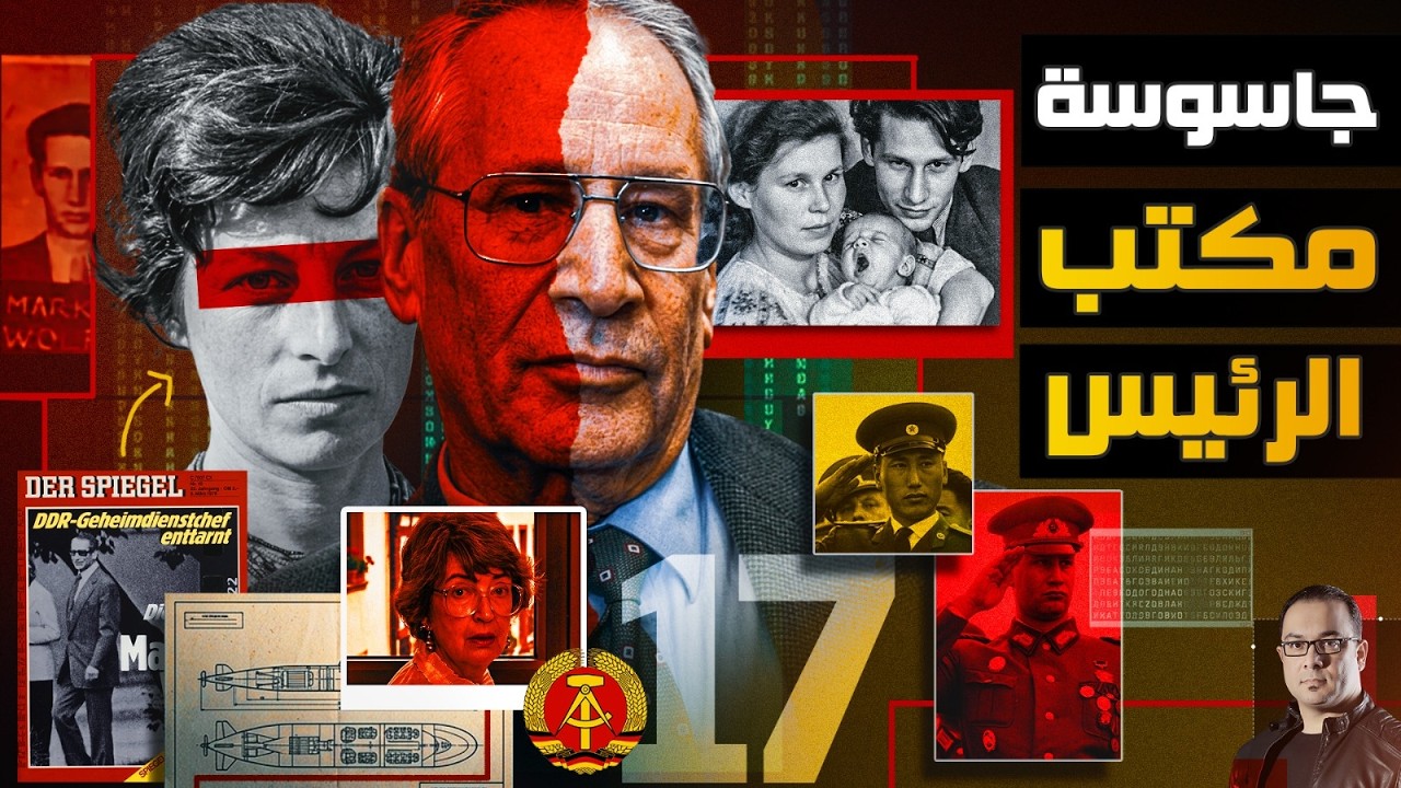 القصة الكاملة | سلاح الحب والجنس خلال الحرب الباردة