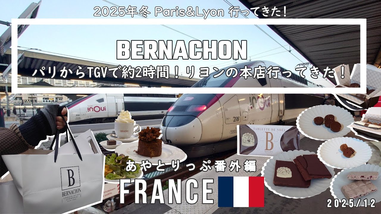 《 リヨン memo 》France | リヨンでチョコ旅 _ 田中みな実さまも大好きBERNCHON 本店とカフェ・サロショ、個人輸入のお話