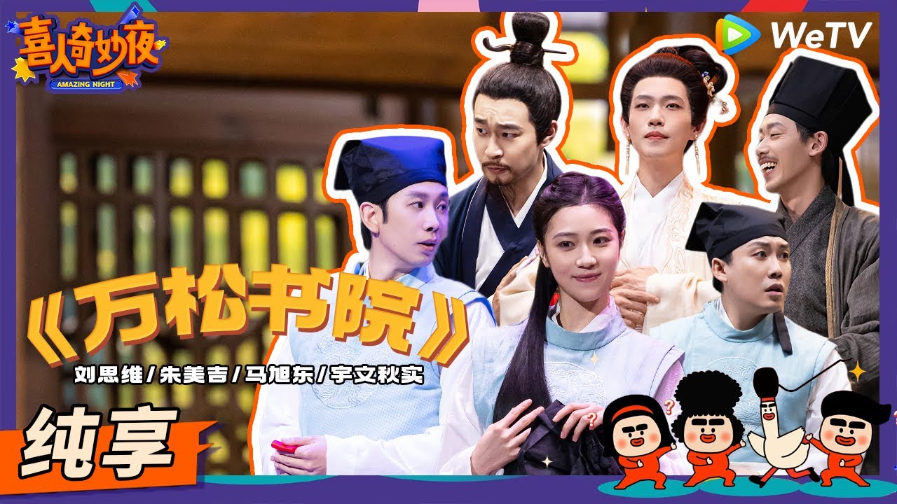 【纯享】《万松书院》宇文秋实妈咪回归！小明爸妈强势合体！ | 《喜人奇妙夜》Amazing Night EP5 SKETCH #喜人奇妙夜 #